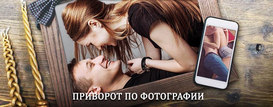 Сильный приворот по фотографии | Воскресенское