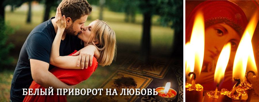 Приворот в домашних условиях на мужчину в Воскресенском