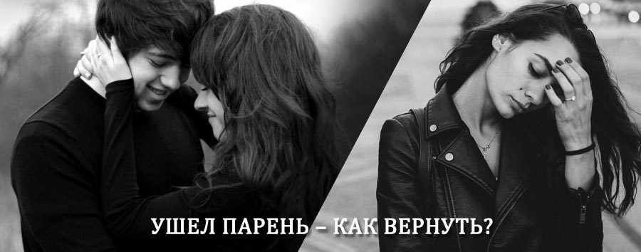 Как вернуть парня после расставания – действенный приворот от гадалки в Воскресенском